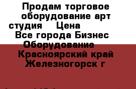 Продам торговое оборудование арт-студия  › Цена ­ 260 000 - Все города Бизнес » Оборудование   . Красноярский край,Железногорск г.